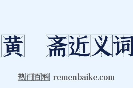 黄箓斋近义词是什么意思的图片